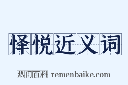 怿悦近义词是什么意思的图片